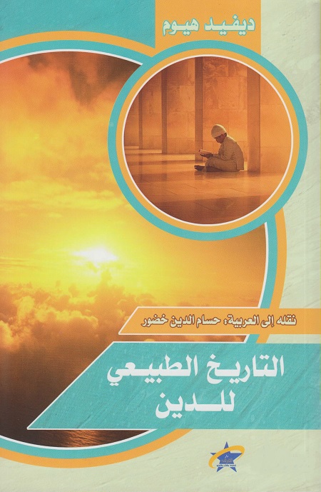التاريخ الطبيعي للدين